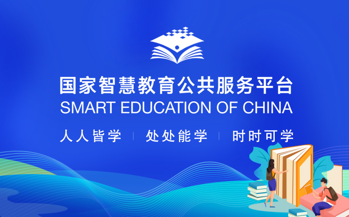 國家智慧教育公共服務(wù)平臺(tái)